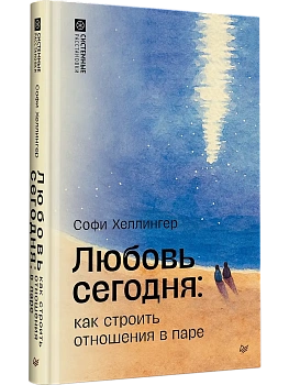 Любовь сегодня: как строить отношения в паре - купить в магазине Кассандра, фото, 9785446143559, 