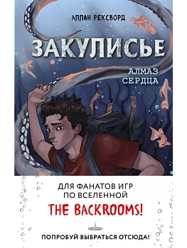 Закулисье. Алмаз Сердца - купить в магазине Кассандра, фото, 9785041850999, 