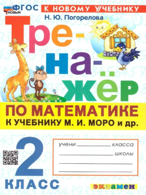 Математика 2 класс Моро. Тренажер по математике. ФГОС НОВЫЙ (к новому учебнику)- купить в магазине Кассандра, фото, 9785377192985, 