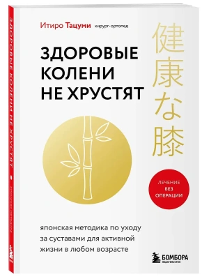 Здоровые колени не хрустят- купить в магазине Кассандра, фото, 9785042000805, 