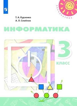 ПШ. Информатика 3 класс Рудченко. 2019. ФГОС. бел - купить в магазине Кассандра, фото, 9785090721219, 