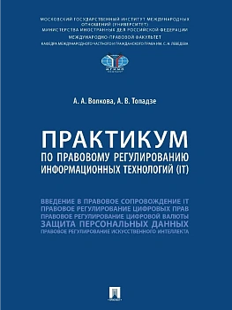 Практикум по правовому регулированию информационных технологий (IT).-М.:Проспект,2025. - купить в магазине Кассандра, фото, 9785392434206, 