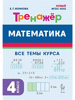 Математика.Тренажер. 4 класс.НОВЫЙ ФГОС 5-е изд. - купить в магазине Кассандра, фото, 9785996619689, 