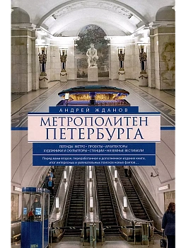 Метрополитен Петербурга. Легенды метро, проекты, архитекторы, художники и скульпторы, ст - купить в магазине Кассандра, фото, 9785227112026, 