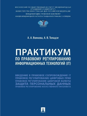 Практикум по правовому регулированию информационных технологий (IT).-М.:Проспект,2025.- купить в магазине Кассандра, фото, 9785392434206, 
