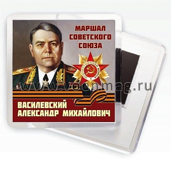 магнит закатной круг "Маршалы.Василевский А.М." - купить в магазине Кассандра, фото, 2500036598734, 