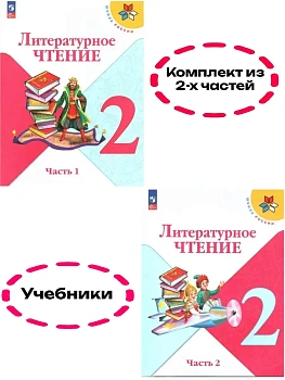 Литературное чтение 2кл.Климанова.2025.Учебник.Комплект из 2 частей.Новый ФПУ Школа России - купить в магазине Кассандра, фото, , 