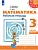 ПШ.Математика 3кл.Дорофеев.Рабочая тетрадь.2024.ч.2.ФГОС - купить в магазине Кассандра, фото, 9785091130584, 