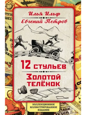 12 стульев. Золотой теленок. Коллекционное иллюстрированное издание- купить в магазине Кассандра, фото, 9785906947130, 