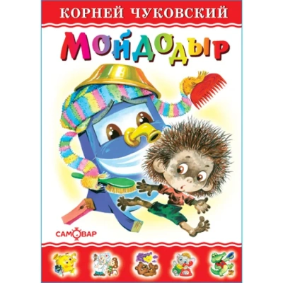 Мойдодыр- купить в магазине Кассандра, фото, 9785978110333, 