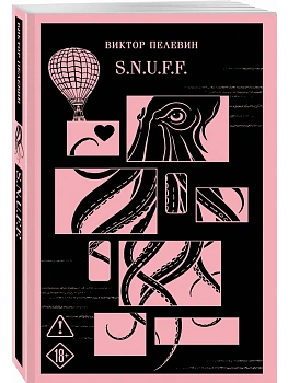 S.N.U.F.F. - купить в магазине Кассандра, фото, 9785042419959, 