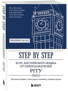 Курс английского языка от преподавателей РГГУ. Beginner (A0?A2). Step by Step - купить в магазине Кассандра, фото, 9785042036989, 