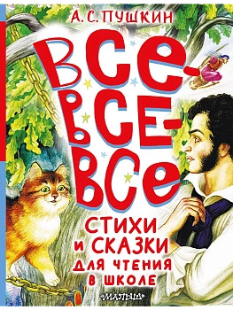 Все-все-все стихи и сказки для чтения в школе - купить в магазине Кассандра, фото, 9785171629892, 