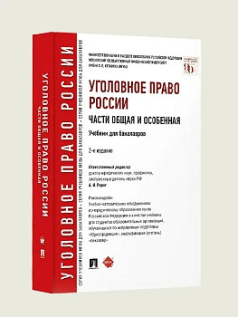 Уголовное право России. Части общая и особенная.Уч. для бакалавров.-2-е изд.-М.: Проспект,2026. Рек. УМО - купить в магазине Кассандра, фото, 9785392458233, 