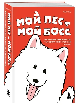Мой пёс - мой босс. Ироничные комиксы для тех, у кого дома живет пушистый великан - купить в магазине Кассандра, фото, 9785042156076, 