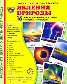 Дем. картинки СУПЕР Явления природы. 16 демонстр. картинок с текстом (173х220 мм) - купить в магазине Кассандра, фото, 9785994922224, 
