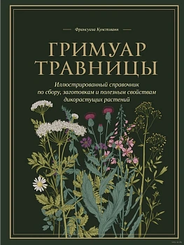 Гримуар травницы. Иллюстрированный справочник по сбору, заготовкам и полезным свойствам дикорастущих растений - купить в магазине Кассандра, фото, 9785041909666, 