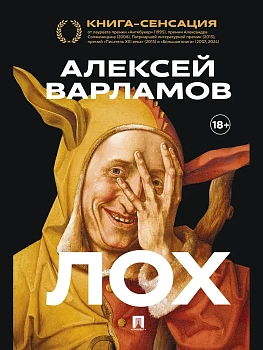 Лох. Роман.-М.:Проспект,2025. - купить в магазине Кассандра, фото, 9785392445172, 