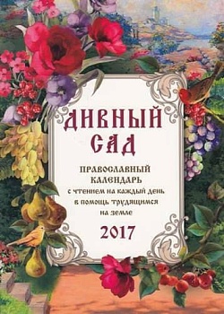 Православный календарь с чтением на 2017г.. Дивный сад (14+) - купить в магазине Кассандра, фото, 9785444452202, 