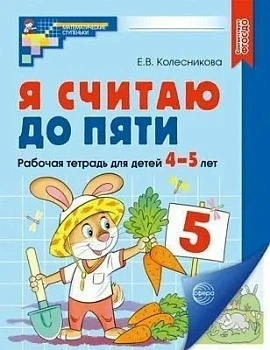 Я считаю до пяти.ЦВЕТНАЯ. Рабочая тетрадь для детей 4-5 лет. - купить в магазине Кассандра, фото, 9785994912232, 