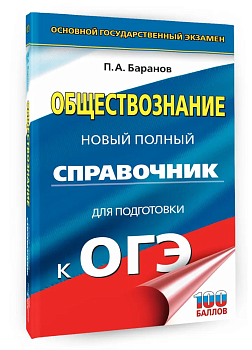 ОГЭ.Обществознание. Новый полный справочник для подготовки к ОГЭ - купить в магазине Кассандра, фото, 9785171771393, 