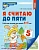 Я считаю до пяти.ЦВЕТНАЯ. Рабочая тетрадь для детей 4-5 лет. - купить в магазине Кассандра, фото, 9785994912232, 