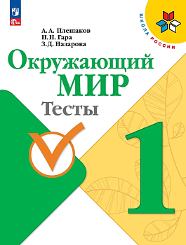 Окружающий мир 1кл.Плешаков.Тесты.2023.Новый ФПУ - купить в магазине Кассандра, фото, 9785090992497, 