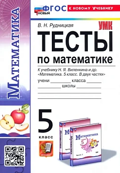 Математика 5кл.Виленкин.(ПРОСВЕЩЕНИЕ).Тесты.ФГОС НОВЫЙ (к новому учебнику) - купить в магазине Кассандра, фото, 9785377203889, 