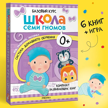 Школа Семи Гномов. Базовый курс. Комплект 0+ - купить в магазине Кассандра, фото, 9785431532153, 