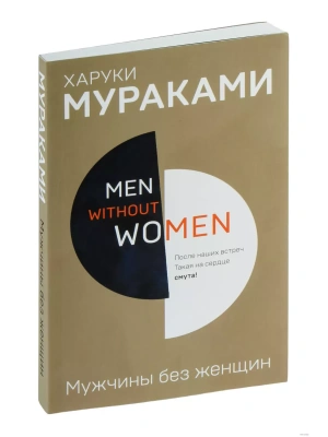 Мужчины без женщин.Men without women.- купить в магазине Кассандра, фото, 9785040978038, 