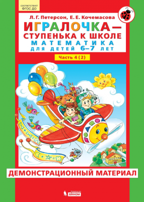 Игралочка.Демонстрационный материал 6-7 лет Часть 4.2 часть- купить в магазине Кассандра, фото, 9785996349432, 