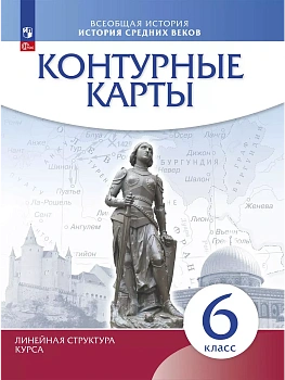 Контурные карты 6кл.История средних веков.Историко-культурный стандарт.Новый ФПУ.2025 - купить в магазине Кассандра, фото, 9785091205329, 