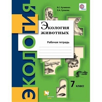 Экология животных 7 класс Кучменко. Рабочая тетрадь. 2016 - купить в магазине Кассандра, фото, 9785360068822, 