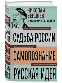 Николай Бердяев. Судьба России. Самопознание. Русская идея - купить в магазине Кассандра, фото, 9785041992194, 