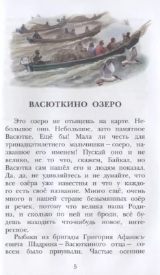 Васюткино озеро- купить в магазине Кассандра, фото, 9785171446130, 