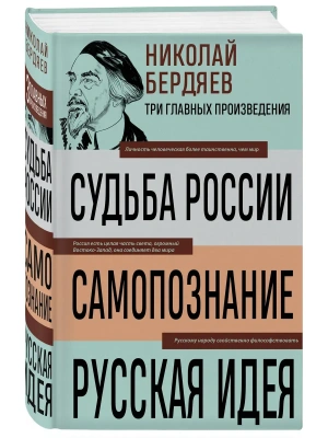 Николай Бердяев. Судьба России. Самопознание. Русская идея- купить в магазине Кассандра, фото, 9785041992194, 