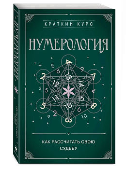 Нумерология. Как расчитать свою судьбу - купить в магазине Кассандра, фото, 9785041866693, 