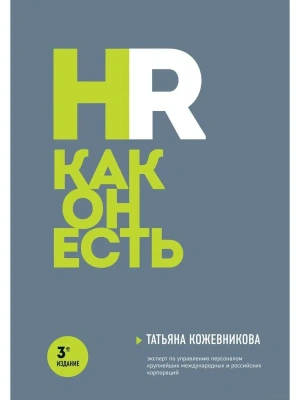HR как он есть. 3-е издание- купить в магазине Кассандра, фото, 9785041814168, 
