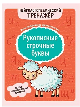Рукописные строчные буквы: оптико-пространственная дисграфия - купить в магазине Кассандра, фото, 9785222449035, 