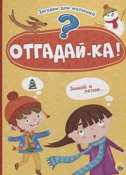 Картонка 4 разворота. Отгадайка - купить в магазине Кассандра, фото, 9785378287130, 