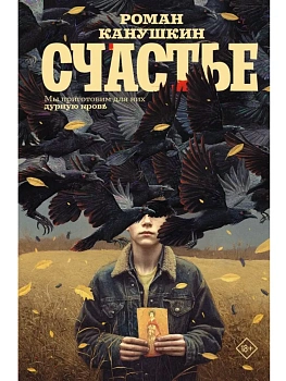 Счастье - купить в магазине Кассандра, фото, 9785171788766, 