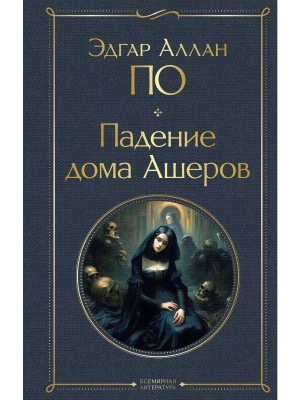 Падение дома Ашеров- купить в магазине Кассандра, фото, 9785041876272, 