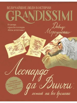 Леонардо да Винчи: гений на все времена- купить в магазине Кассандра, фото, 9785171881122, 