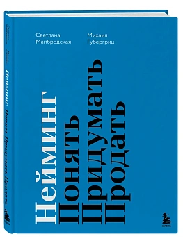 Нейминг. Понять. Придумать. Продать - купить в магазине Кассандра, фото, 9785042220081, 