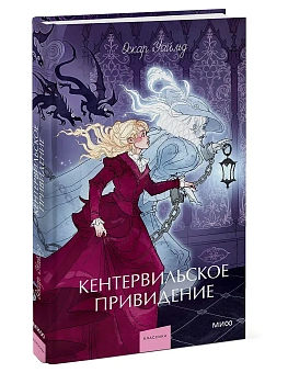 Кентервильское привидение. Вечные истории. Young Adult - купить в магазине Кассандра, фото, 9785002503193, 