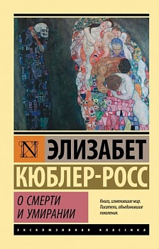 О смерти и умирании - купить в магазине Кассандра, фото, 9785171483265, 