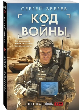 Код войны - купить в магазине Кассандра, фото, 9785042260315, 