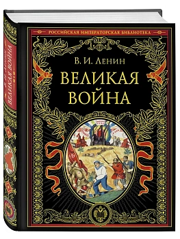 Великая война - купить в магазине Кассандра, фото, 9785041568610, 