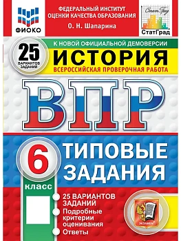 ВПР.ФИОКО.СТАТГРАД.История 6 кл.25 вариантов.ТЗ.ФГОС НОВЫЙ - купить в магазине Кассандра, фото, 9785377211471, 