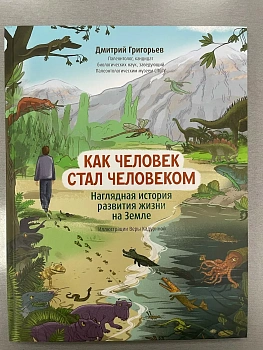 Как человек стал человеком: наглядная история развития жизни на Земле - купить в магазине Кассандра, фото, 9785222445761, 